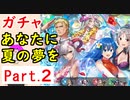 【FEH_891】#2「 あなたに夏の夢を 」水着超英雄ガチャ引いてく　Part.２　水着フレイヤ、水着オグマ、水着フロージ、双界シーダ＆プルメリア　水着ノルン　【 ファイアーエムブレムヒーローズ 】
