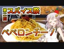 あかり盛りで「ペペロンチーノ」【第二回スパイス祭】