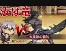 [FGO]すまないさんで「復刻:第一演技 十二の試練」（ほぼ）単騎で撃破