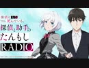 【新】探偵と助手の【たんもしRADIO】　第01回　2021年07月10日放送