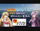 【ボイチェビ嘘予告祭】【Subnautica】マキとゆかりの終わらない夏休み予告編