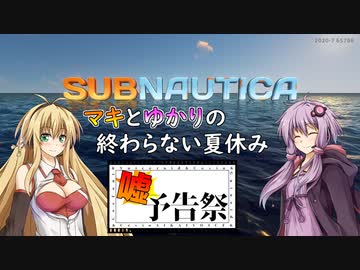 【ボイチェビ嘘予告祭】【Subnautica】マキとゆかりの終わらない夏休み予告編