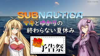 【ボイチェビ嘘予告祭】【Subnautica】マキとゆかりの終わらない夏休み予告編