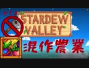 【Stardew Valley1.5 ゆっくり実況】クワなどいらぬ！！その７２