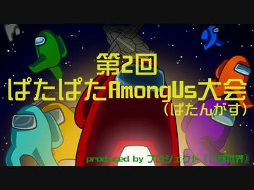 ぱたぱたアルさんの『ぱたぱたAmongUs大会』第2回アーカイブ(9/9)