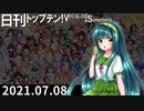 日刊トップテン！VOCALOID＆something【日刊ぼかさん2021.07.08】