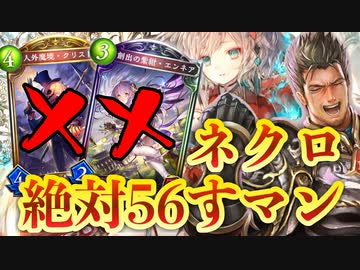 【朗報】アンチネクロドラゴン、見つかる。機械ネクロもラスワネクロも確実に狩る新生庭園ドラゴン【 シャドウバース / Shadowverse 】