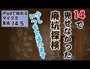 【ゆっくり実況】iPadで始めるマイクラ生活14.5
