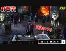 【HITMAN2】葬式で死体に変装し、みんなに弔われるマジキチ暗殺者 #15【スゴール島:後編】