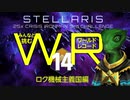 【Stellaris】みんなと挑むワールドレコード Part14