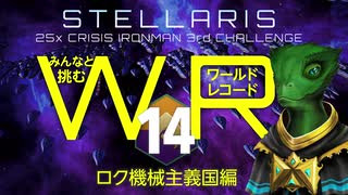 【Stellaris】みんなと挑むワールドレコード Part14