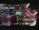 実況！しるひーさんのバイオRE2 ハードコアS+チャレンジ Part3 レオン1st編その３