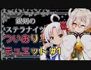 【銀剣のステラナイツ】ついおりデュエット #1【実卓リプレイ】