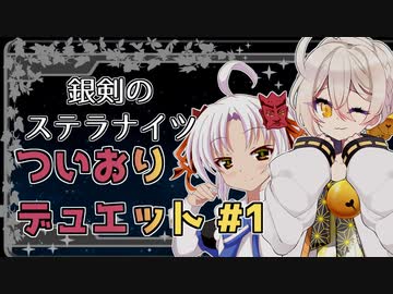 【銀剣のステラナイツ】ついおりデュエット #1【実卓リプレイ】