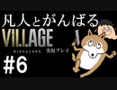 凡人とがんばるバイオハザード ヴィレッジ実況プレイ #6