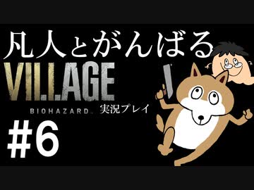 凡人とがんばるバイオハザード ヴィレッジ実況プレイ #6