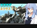 【ARMORED CORE NEXUS】あおきずネクサス！！！3【VOICEROID実況】
