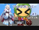 【VOICEROID実況】アル中ボンバー Part1 【スーパーボンバーマンRオンライン】
