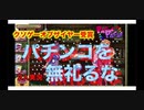 【ゲーム実況】私には愛せませんでした 【パチパチ！ON A ROLL】