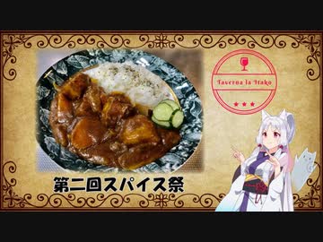 Taverna la Itako #1 王道のポークカレー【第二回スパイス祭】