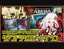 【MTGアリーナ：スタンダード】紲星あかりのゆるマジアリーナ#15【増やした触手を4倍拡張！/クアンドリクスビートダウン】