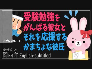 女性向けボイス 関西弁で受験勉強をがんばる彼女とそれを応援するかまちょな彼氏を読みました Japanese Asmr ニコニコ動画