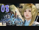 ”強気な妹と世界を救うRPG”【EdgeOfEternity】絵にかいたような三下 実況プレイ♯08