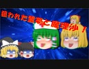 【ゆっくり茶番】狙われた霊夢と魔理沙！！