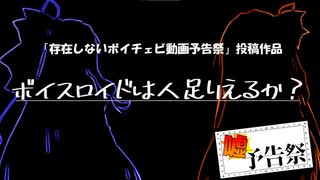 ボイスロイドは人足りえるか【ボイチェビ嘘予告祭】