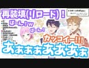 剣持「再装填(リロード)！バーン！」伏見「カッコイー！！」リリ「あぁぁぁぁぁぁぁ！！」