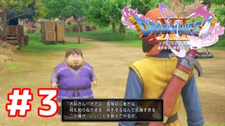 一生遊べるかもしれん【ドラゴンクエスト11S】＃３