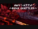 【WARFRAME】AWガンのススメ5.0 ~KUVA GRATTLERを添えて~