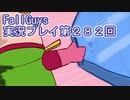 いつかきっと優勝して見せる！【FallGuys】実況プレイ第282回