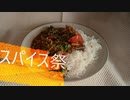 【第二回スパイス祭】さんま缶のカレー南インド風（ミーンコンラブ）