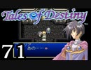 【実況】がっつり テイルズ オブ デスティニーpart71