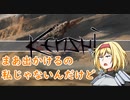 【kenshi】アリスの聖剣霧雨ランデブー　46話目【ゆっくり実況】
