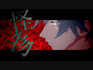 【MMDまほやく】怪物【フィガロ】