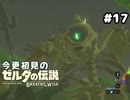 【ゼルダの伝説ブレスオブザワイルド】VSスタルヒノックス【実況プレイ】#17