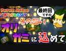 スーパープレイを語りながらペーパーマリオ オリガミキングを実況プレイ　最終回