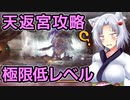 【サクナヒメ】格3で天返宮チャレンジ 8/9【検証回】