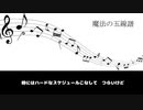 【初音ミク】魔法の五線譜【オリジナル】