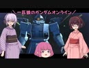 【ガンオン】一匹狼のガンダムオンライン 第184話【強行偵察】