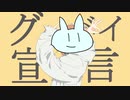 グッバイ宣言 / シロボウ【歌ってみた】