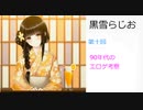 黒雪らじお　第十回　90年代のエロゲ考察（90～2010年のエロゲ考察第一弾）