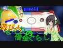 【世界のアソビ大全51】遊び人セイカの借金ぐらし part14
