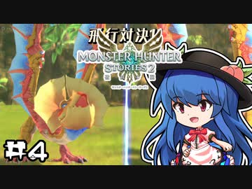 天子と先生のモンハン生活ストーリーズ 第4回