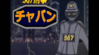 567刑事 チャバン ♪