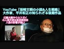 Youtube「坂崎文明の小説＆人生戦略」　大作家、平井和正の知られざる後期作品　2021年7月7日