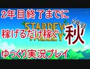 2年目終了までに稼げるだけ稼ぐ Stardew Valley ゆっくり実況プレイ 18