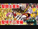 聖闘士星矢 聖域十二宮編◆君は小宇宙を感じたことがあるか!?【実況】01